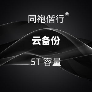 云备份 5T 容量