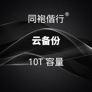 云备份 10T 容量