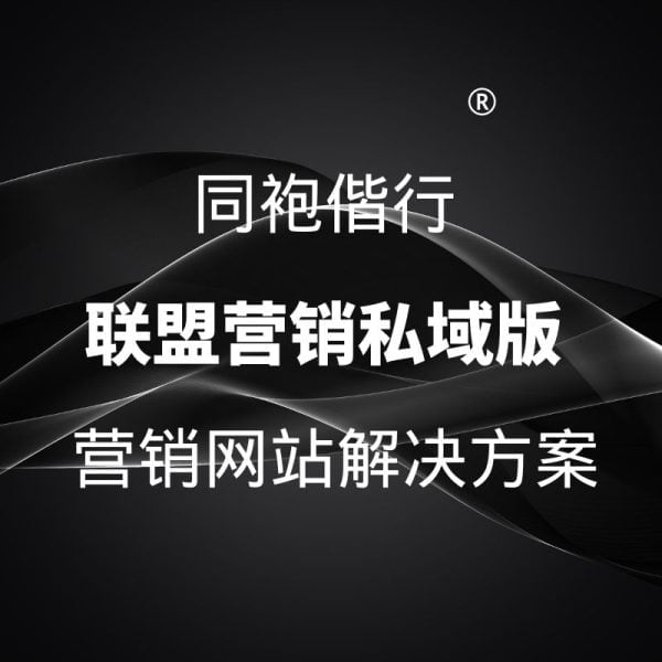 联盟营销私域版营销网站解决方案